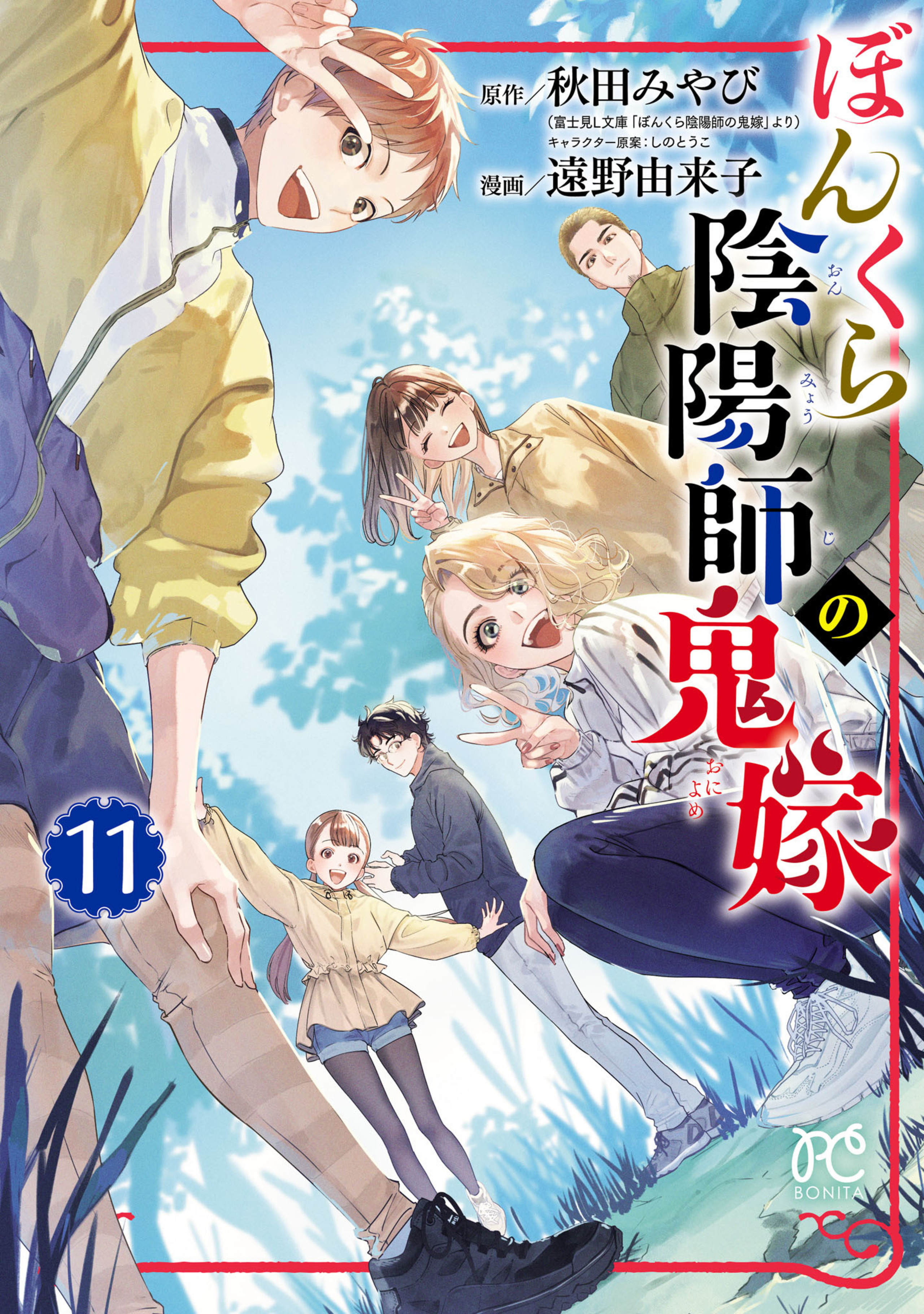 ぼんくら陰陽師の鬼嫁 11-5477428