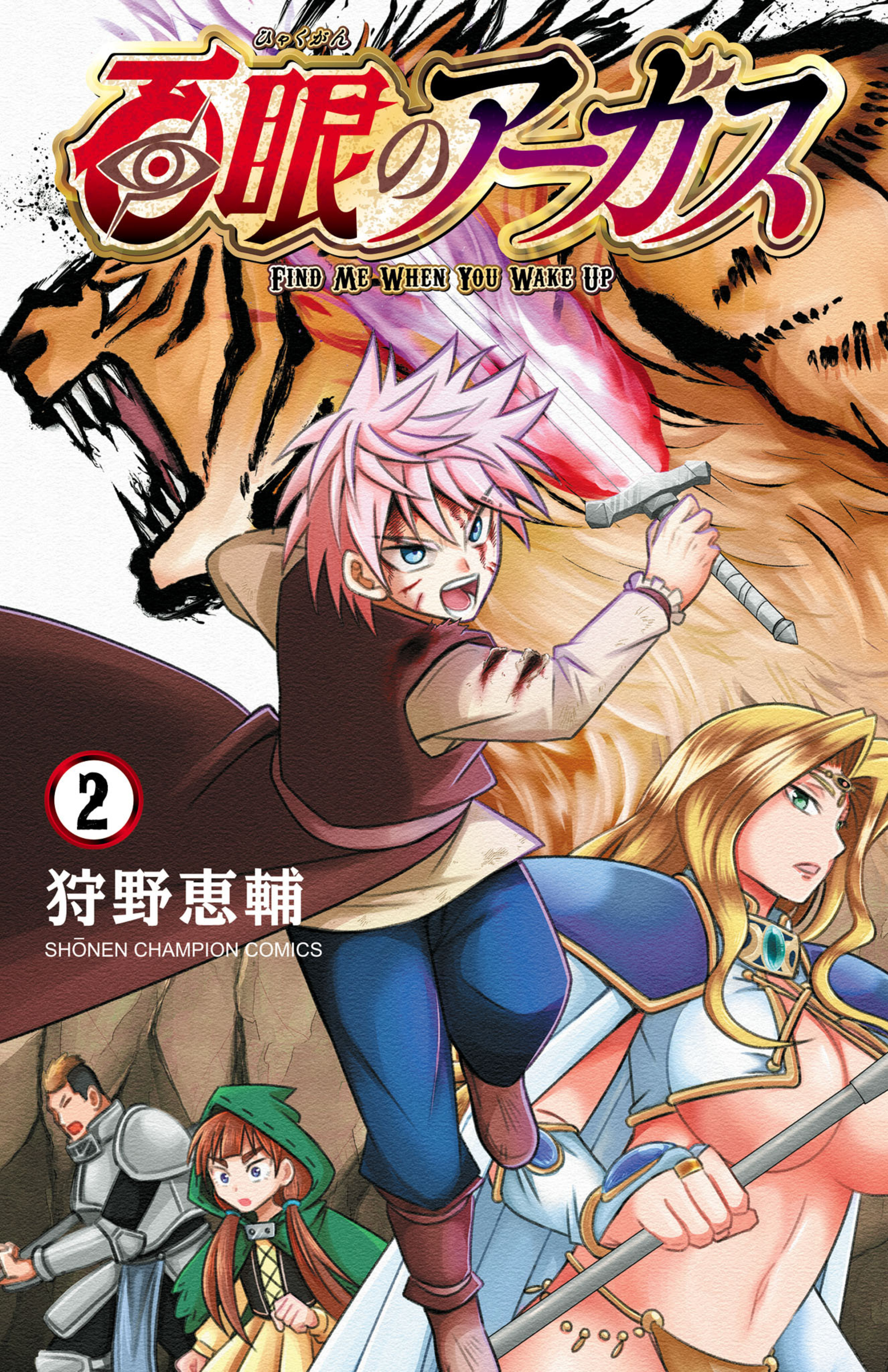 百眼のアーガス 2-5483088