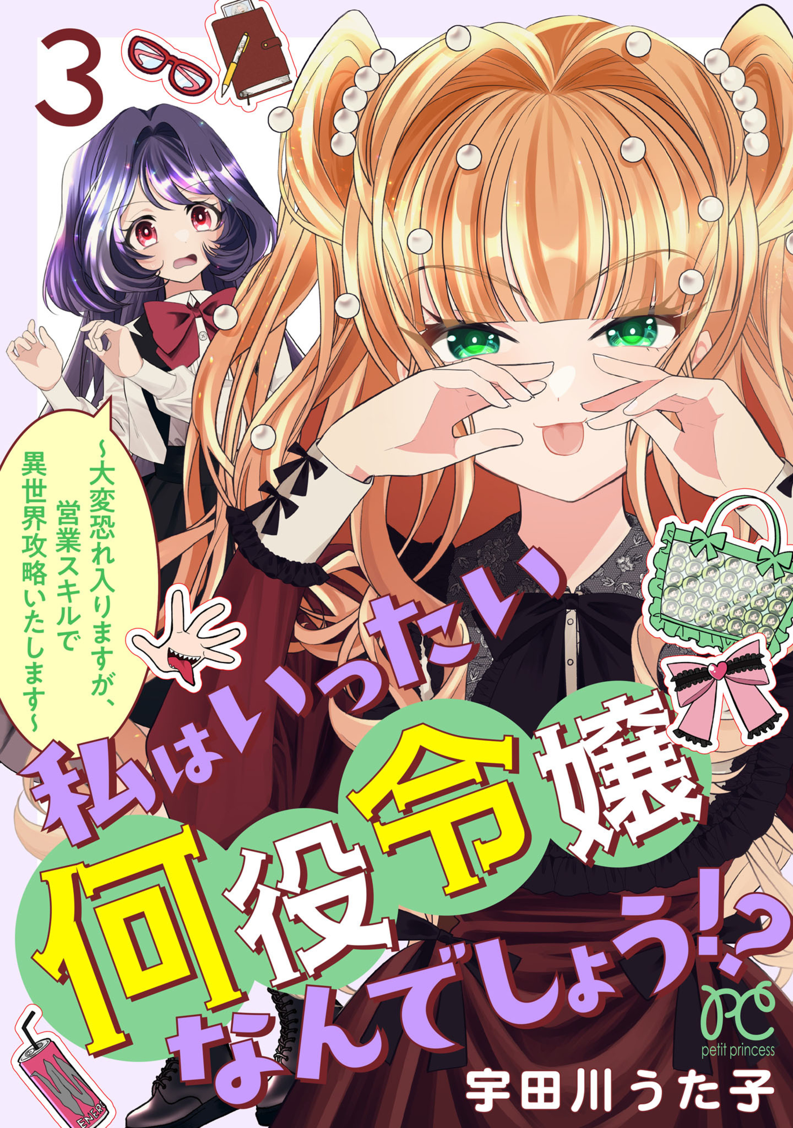 私はいったい何役令嬢なんでしょう！？～大変恐れ入りますが、営業スキルで異世界攻略いたします～ 3