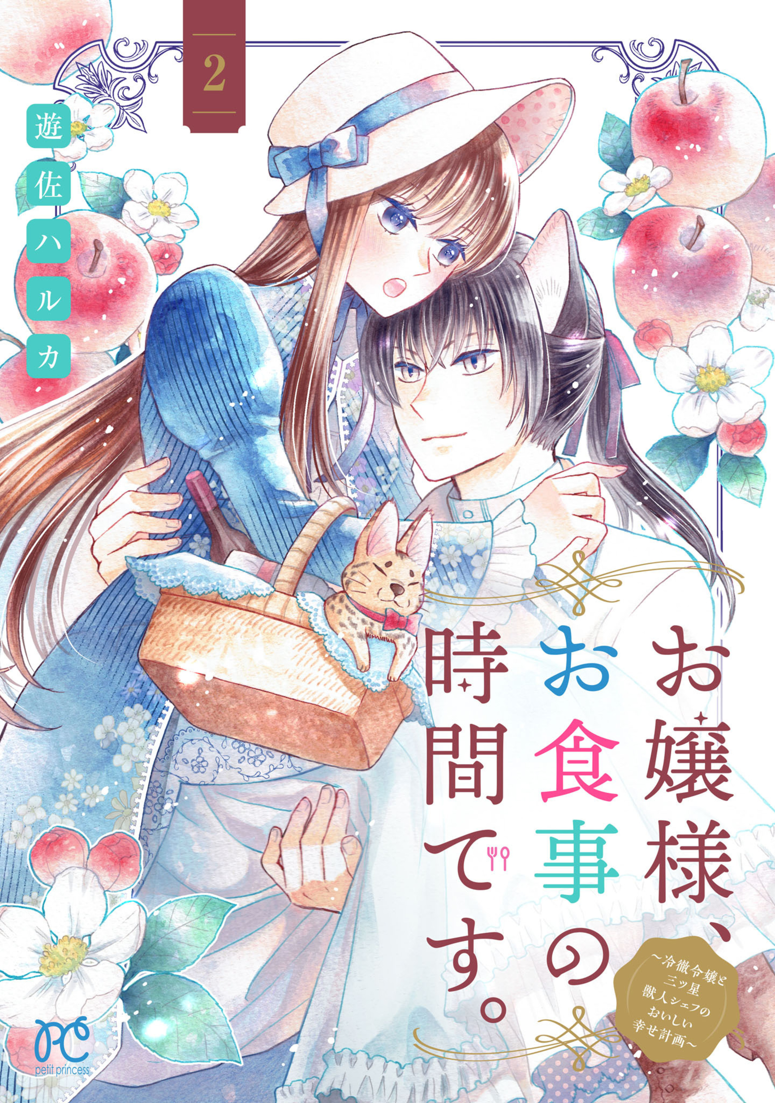 お嬢様、お食事の時間です。～冷徹令嬢と三ツ星獣人シェフのおいしい幸せ計画～ 2