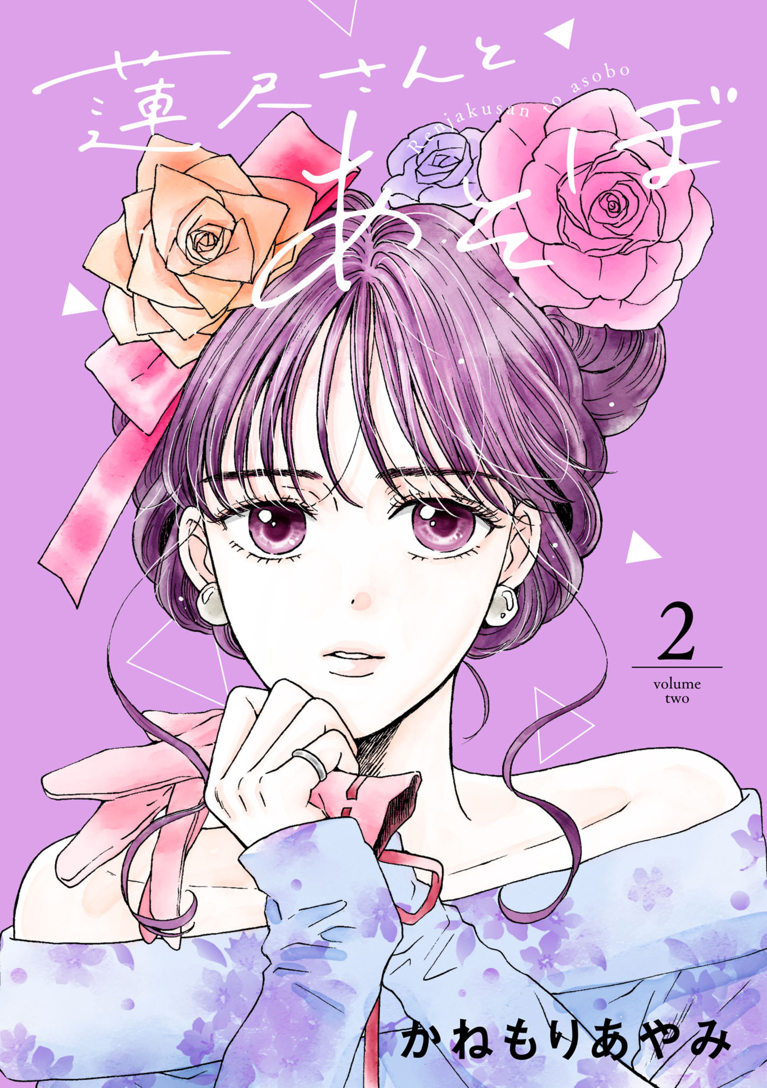 蓮尺さんとあそぼ 2