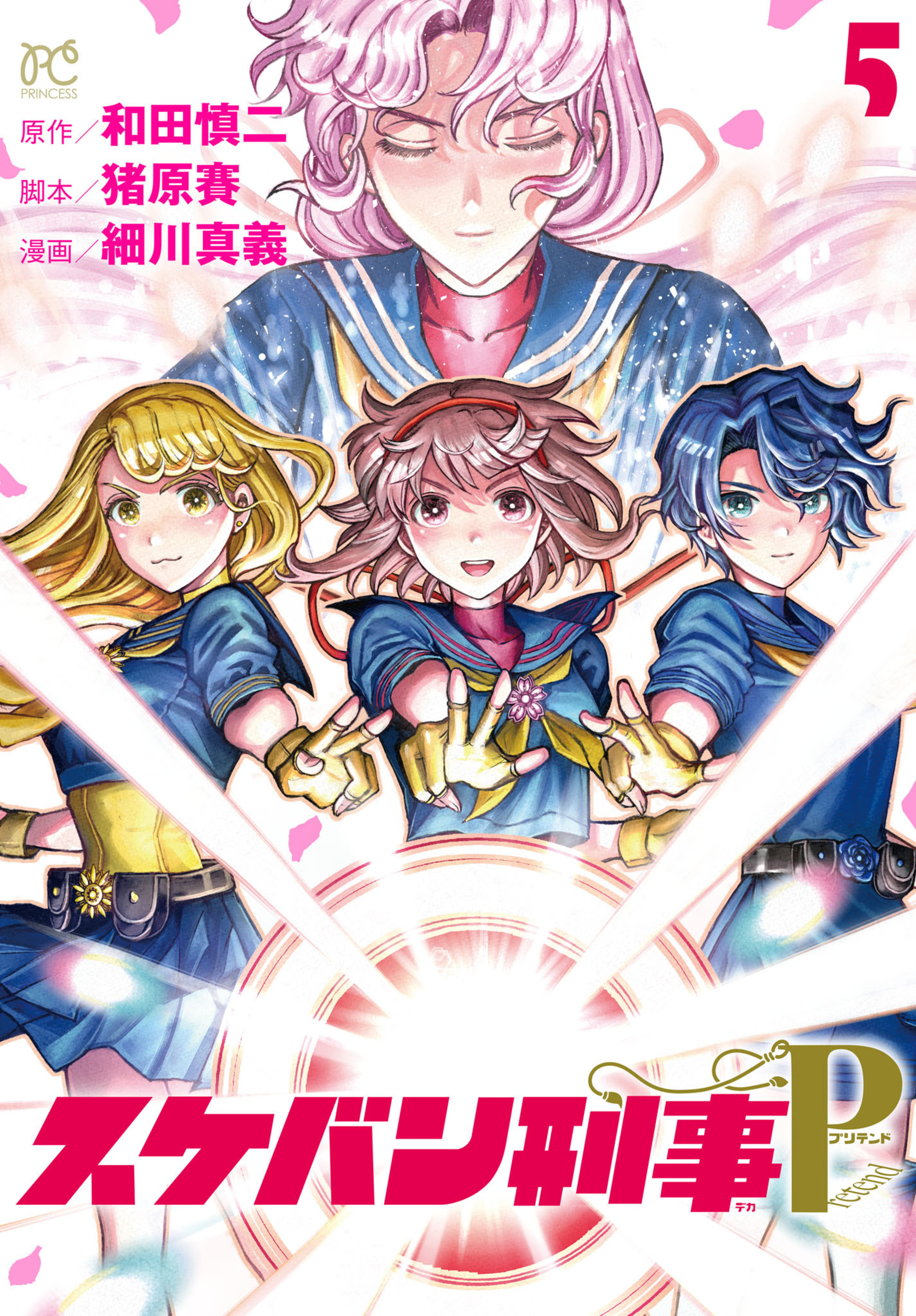 スケバン刑事Pretend5