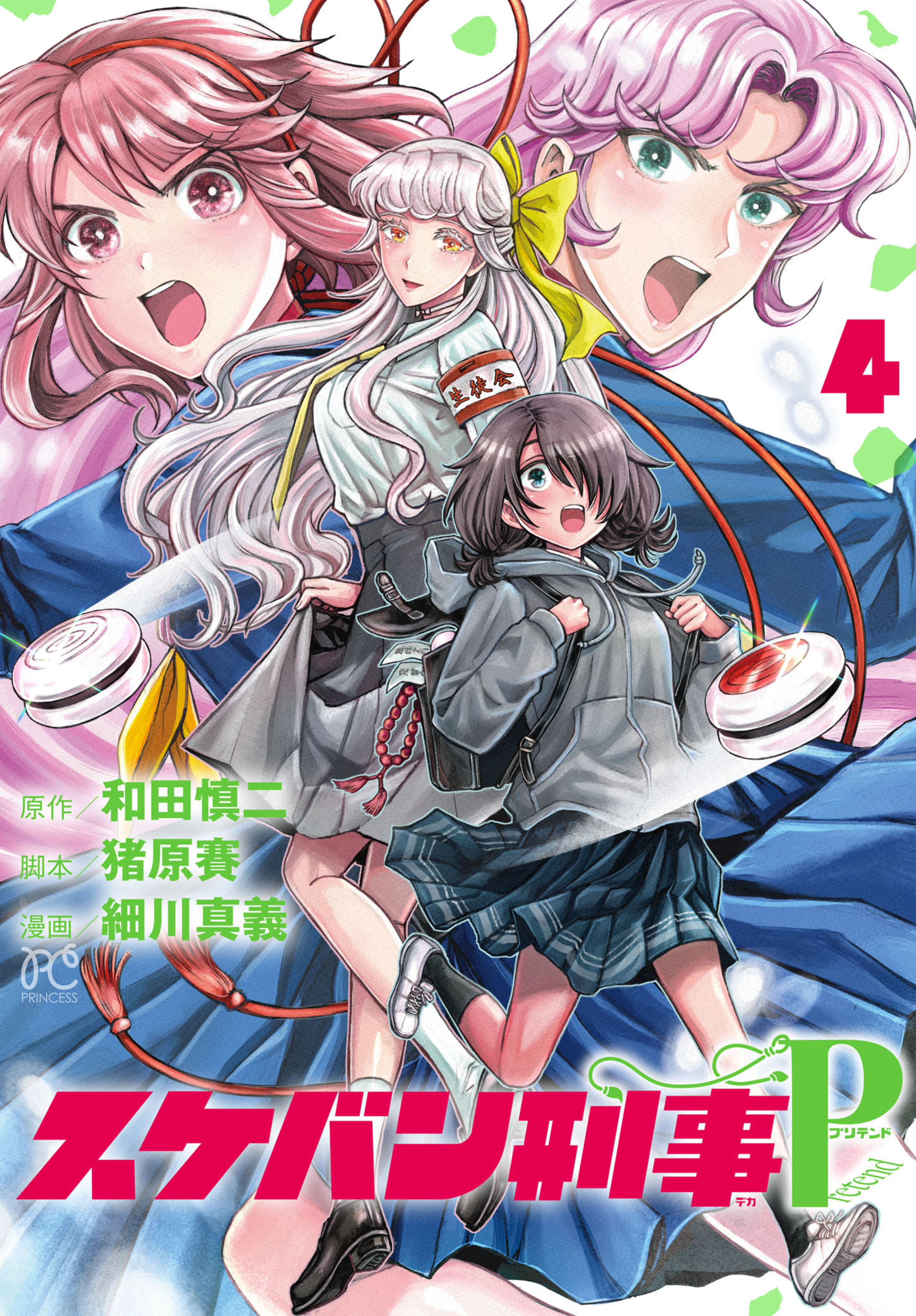 スケバン刑事Pretend4