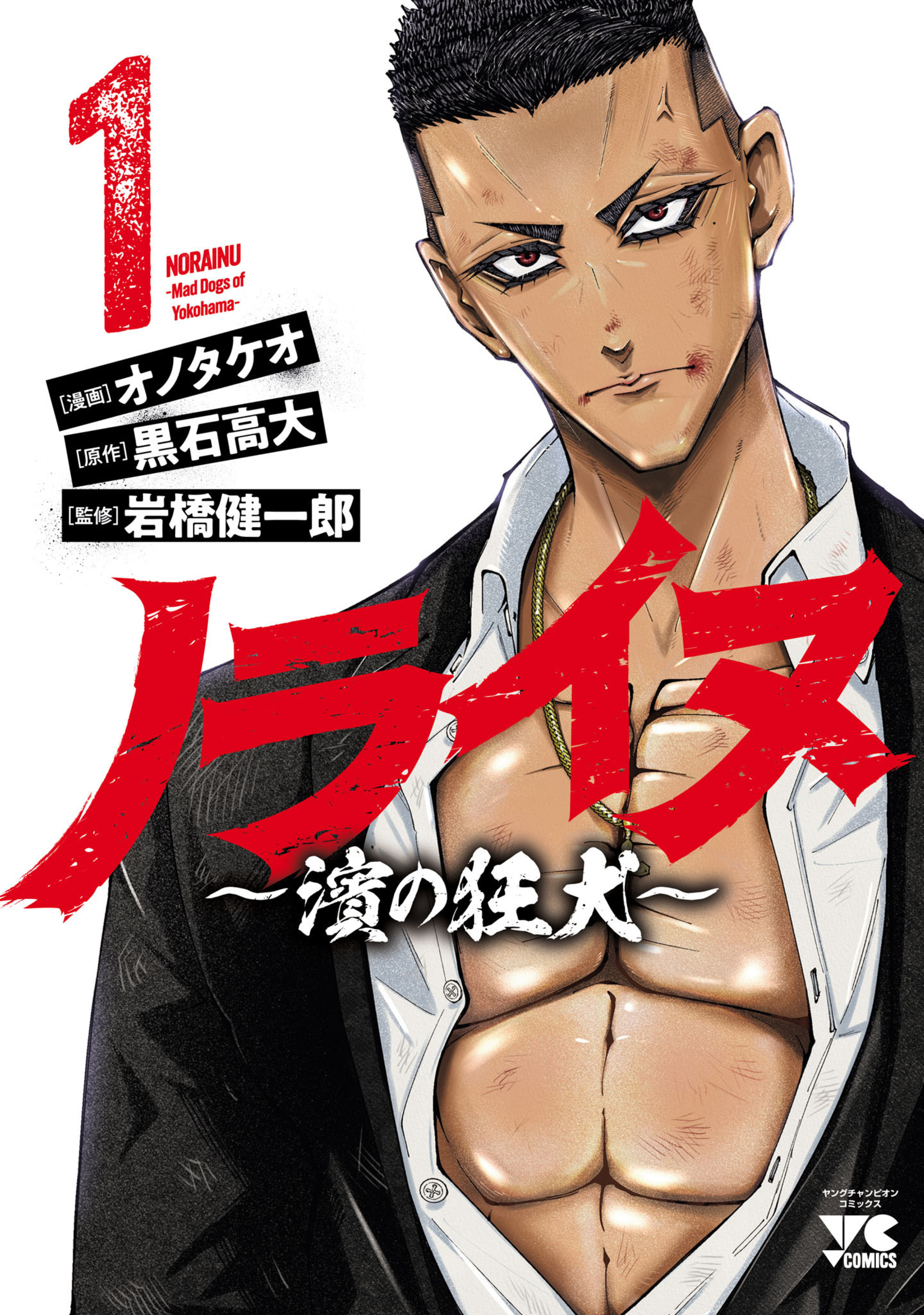 ノライヌ～濱の狂犬～ 1-5490274