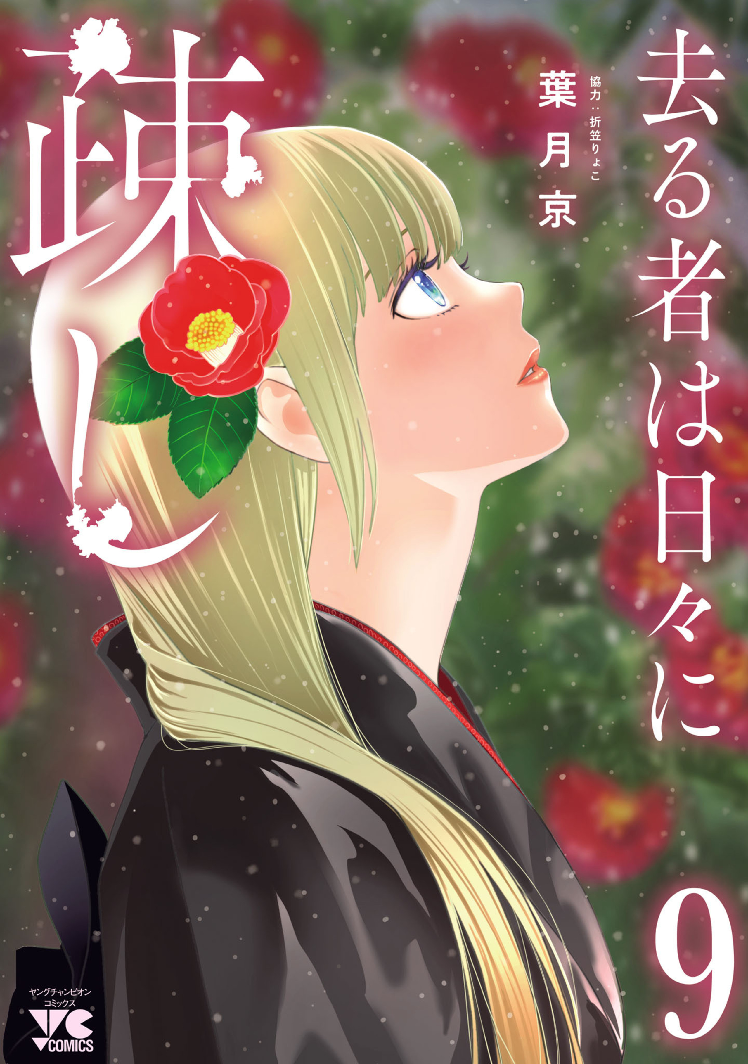 去る者は日々に疎し 9-5490281