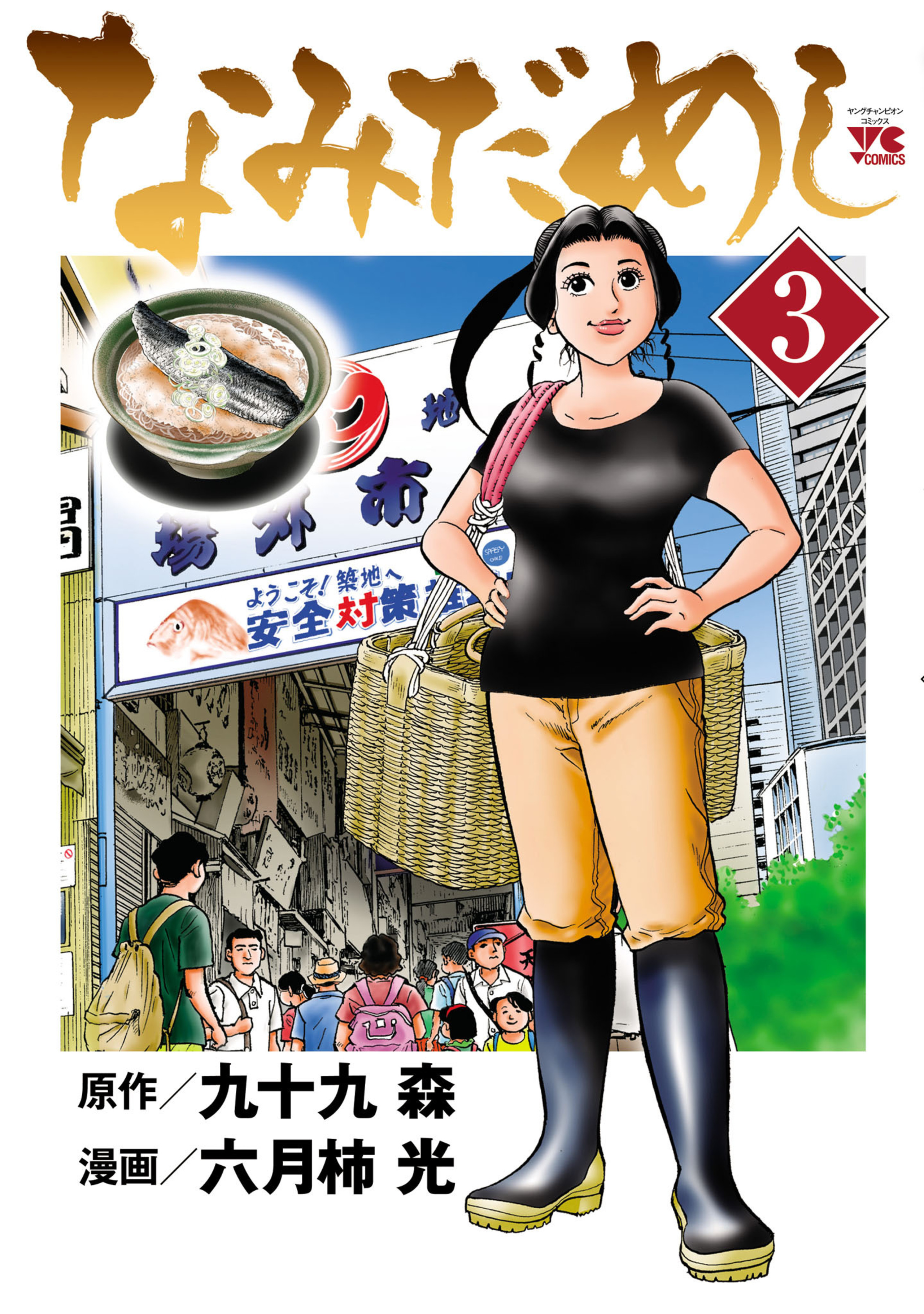 なみだめし 3-5490287