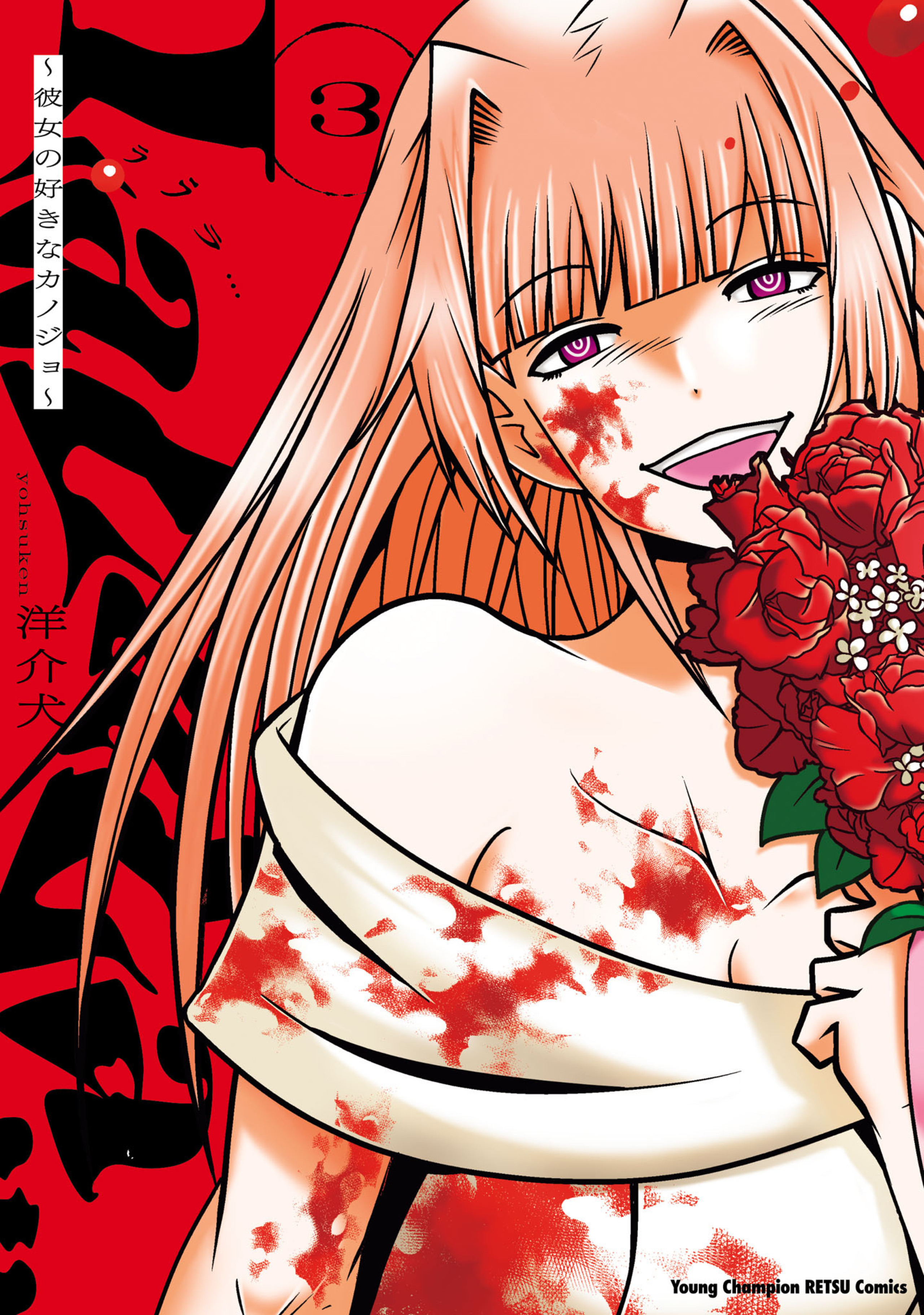 LaLaLa…～彼女の好きなカノジョ～ 3-5490290