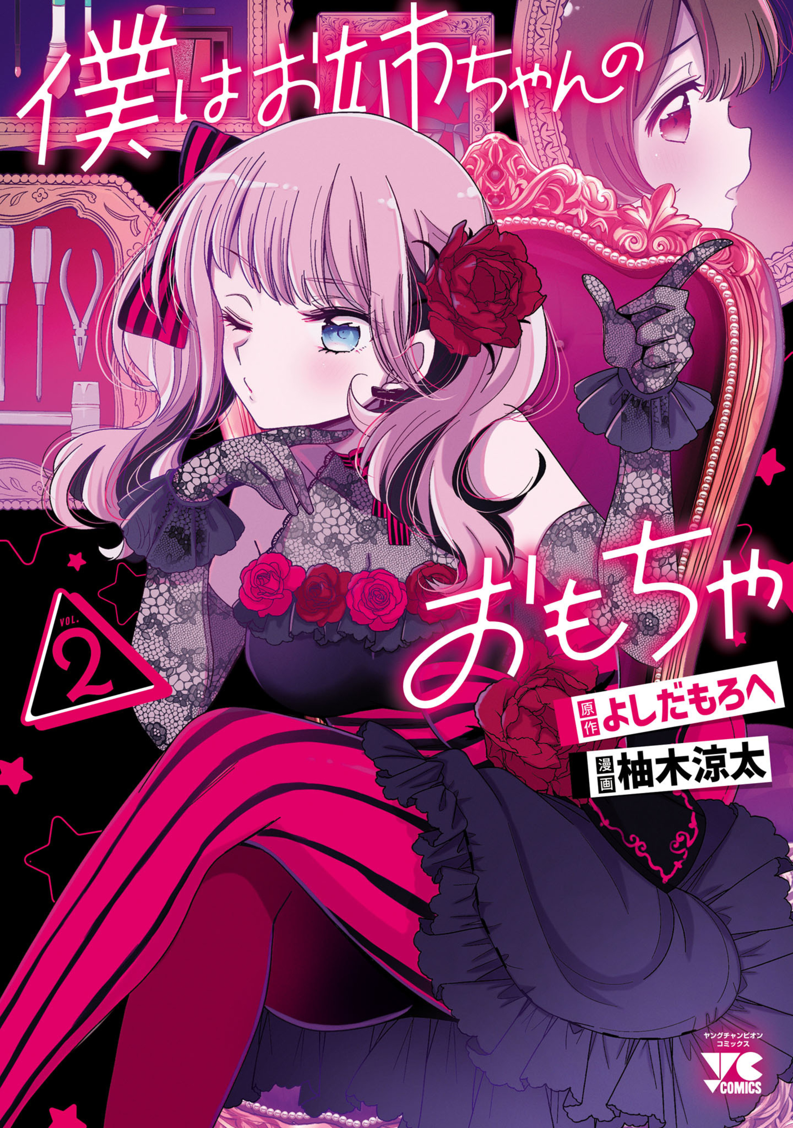 僕はお姉ちゃんのおもちゃ 2-5490291