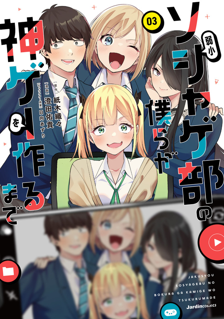 弱小ソシャゲ部の僕らが神ゲーを作るまで（3）