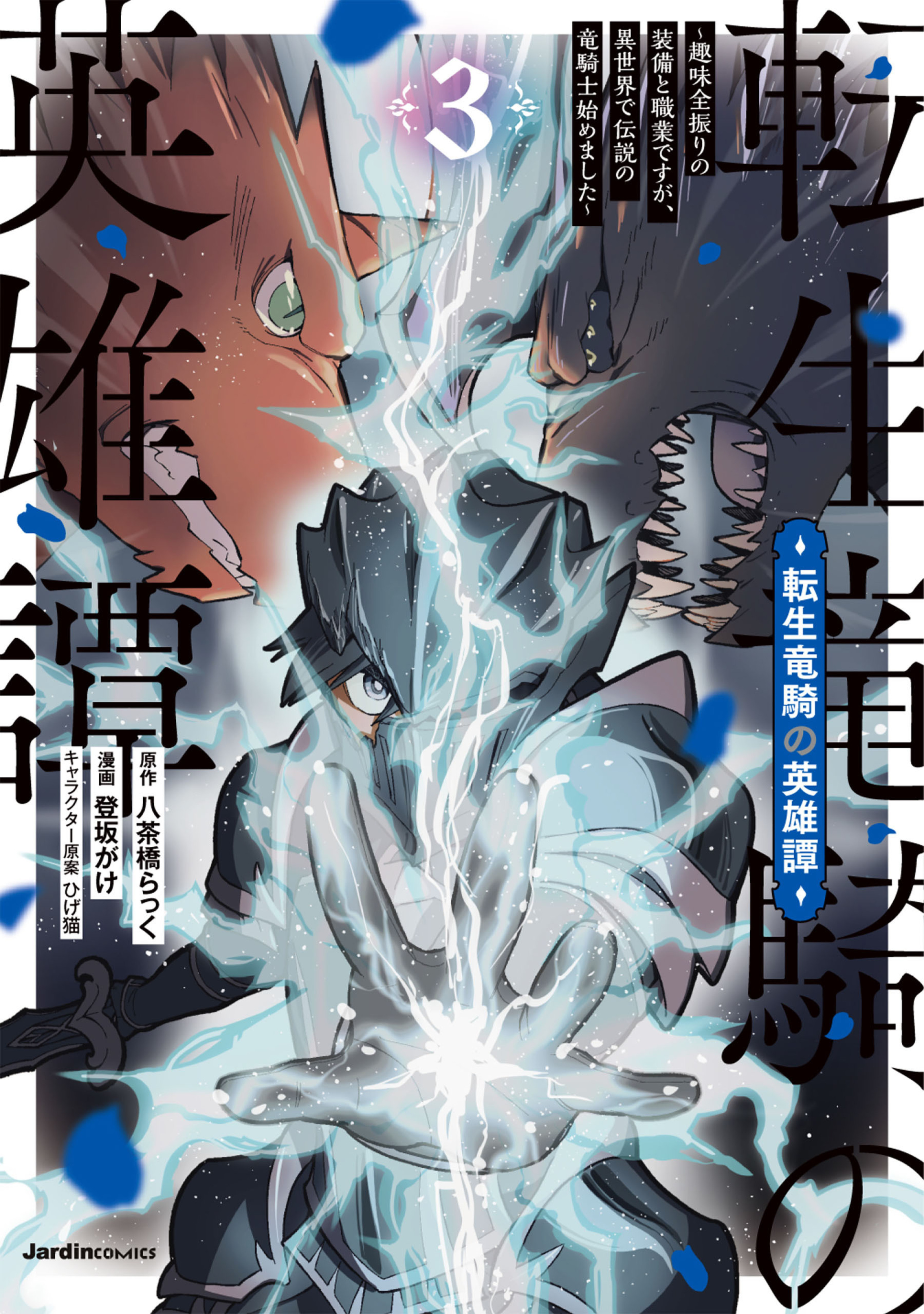 転生竜騎の英雄譚（3）-5557446