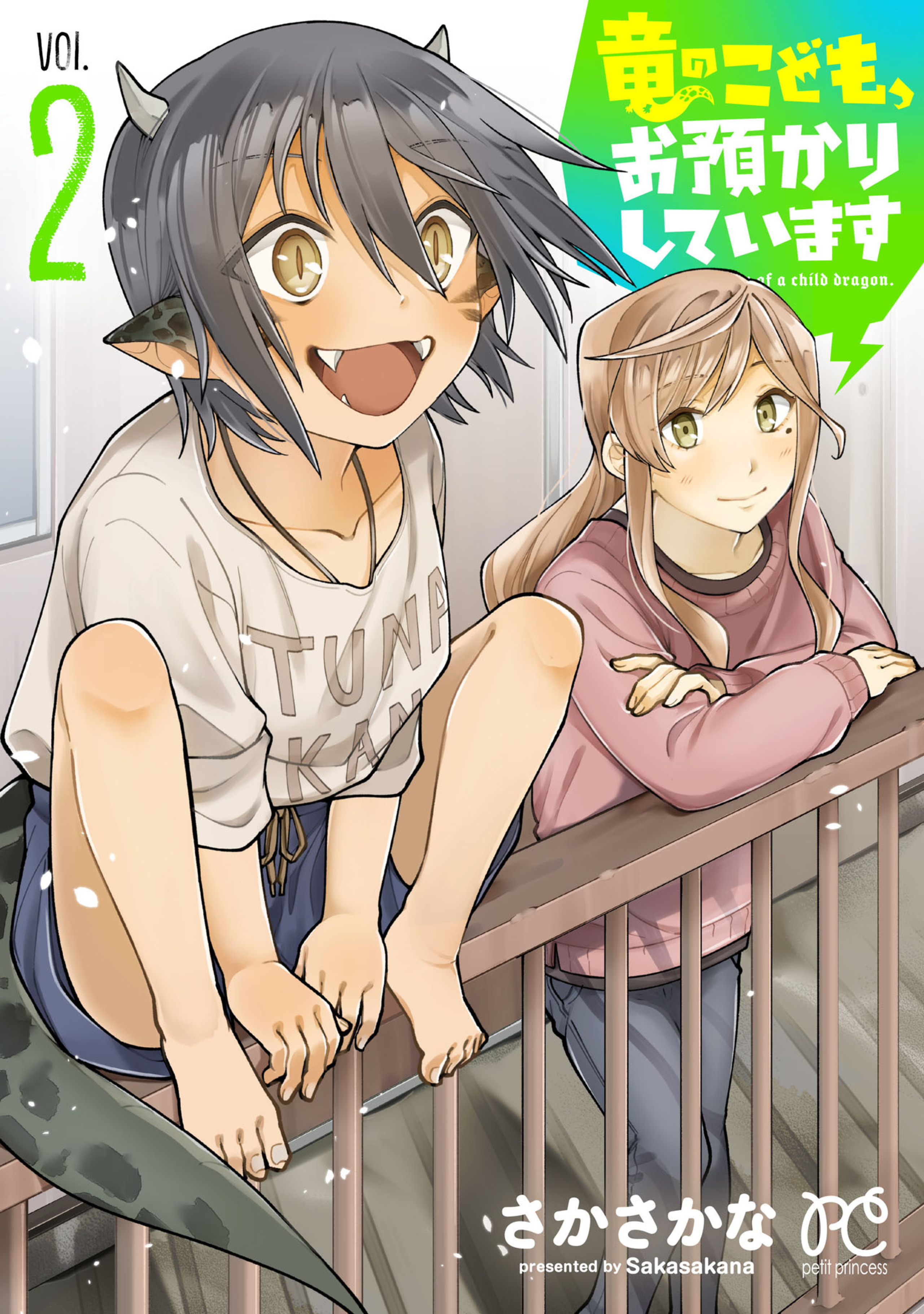 竜のこども、お預かりしています。 2