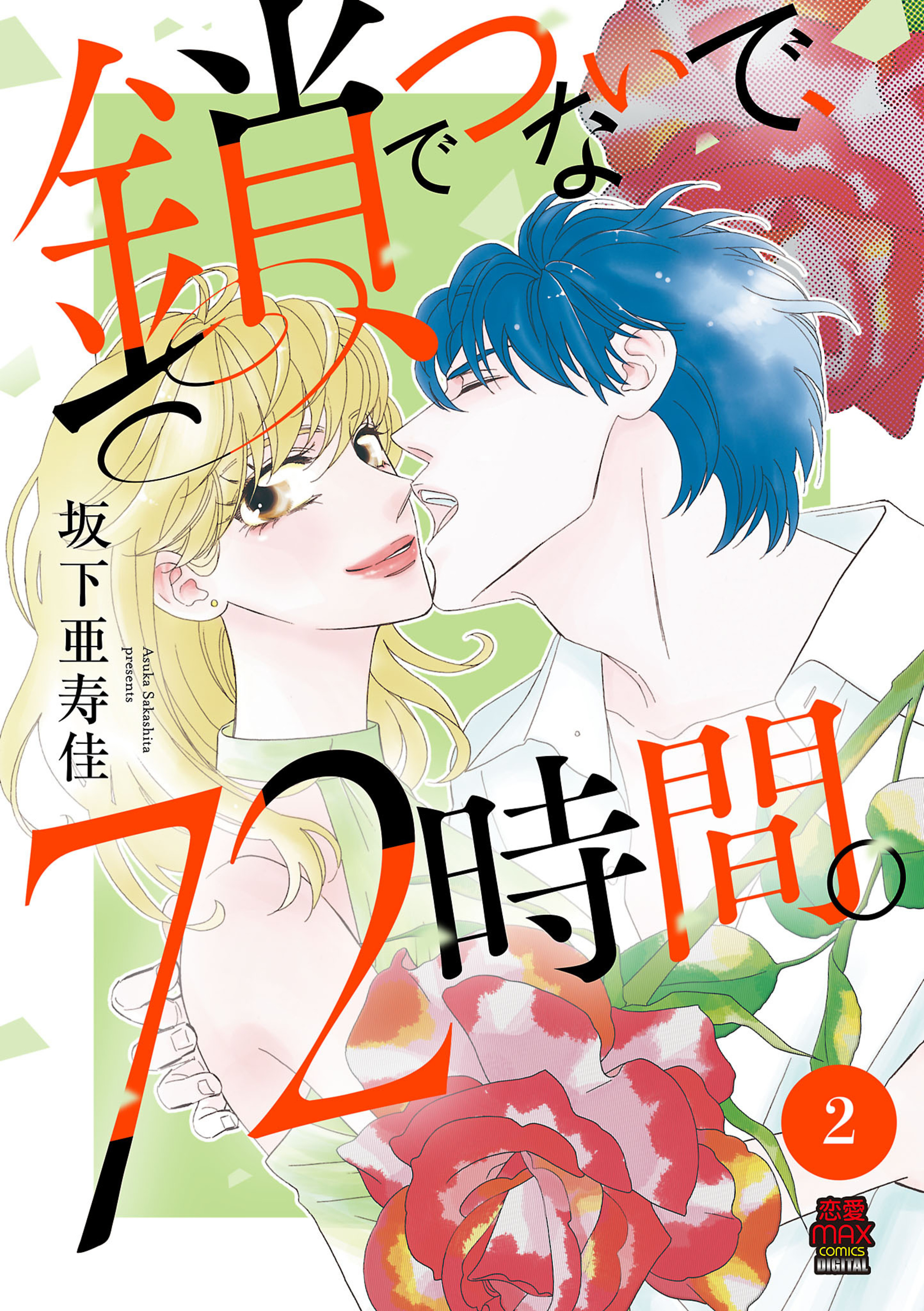 鎖でつないで、72時間。 2-5712086