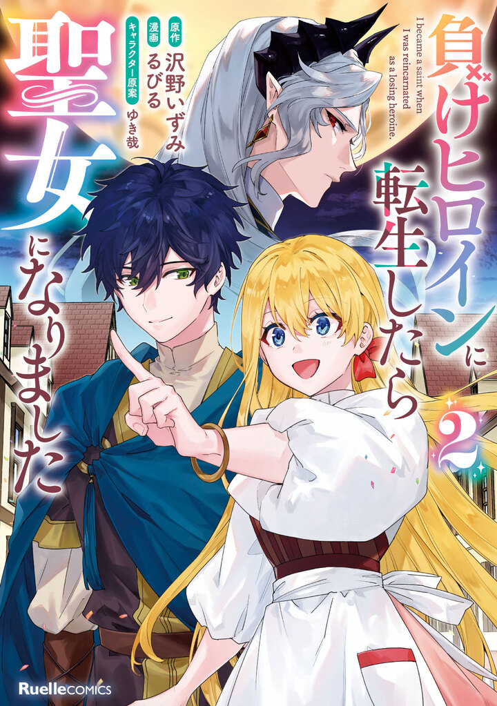 負けヒロインに転生したら聖女になりました (2)