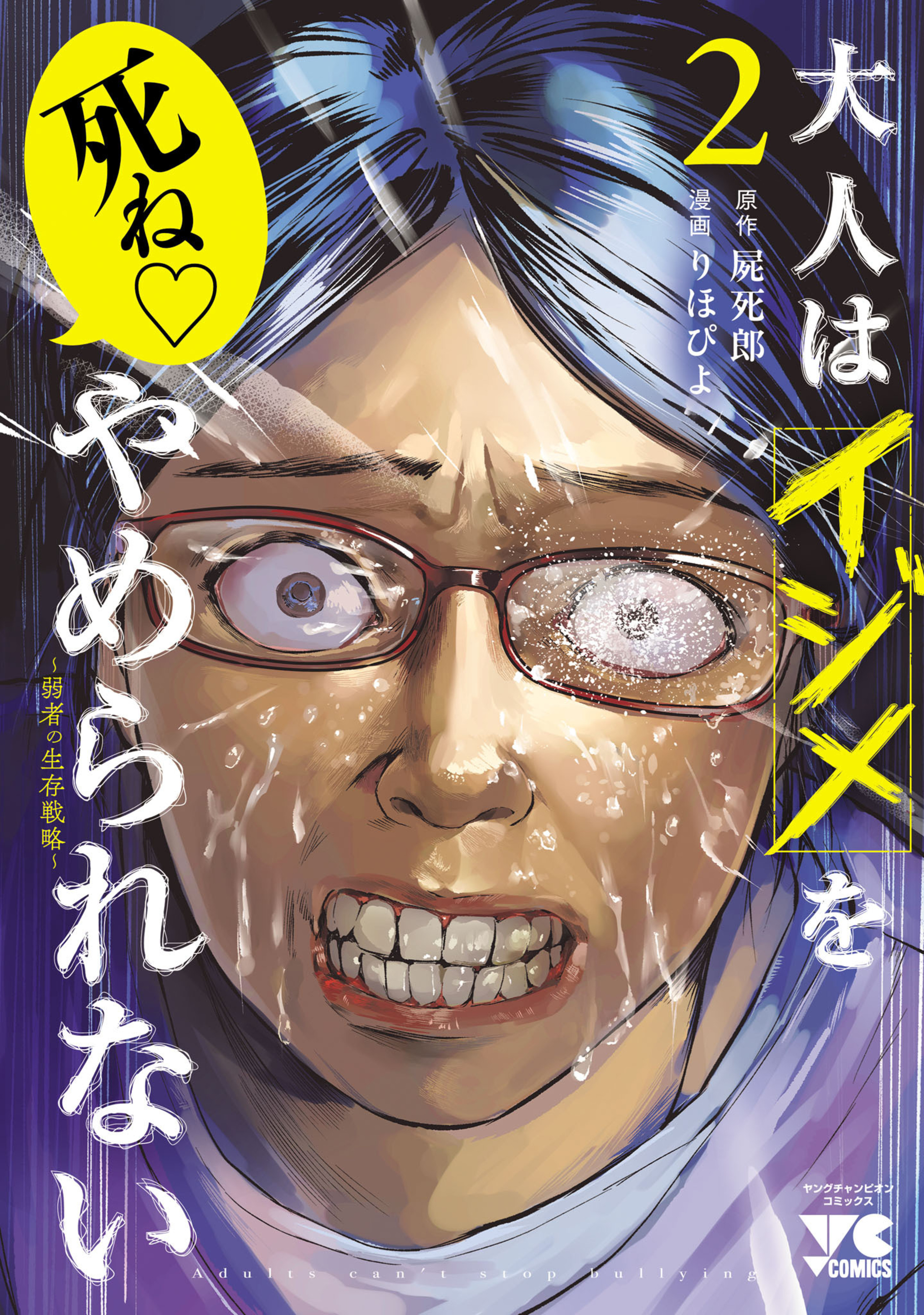 大人はイジメをやめられない〜弱者の生存戦略〜 2-5733788