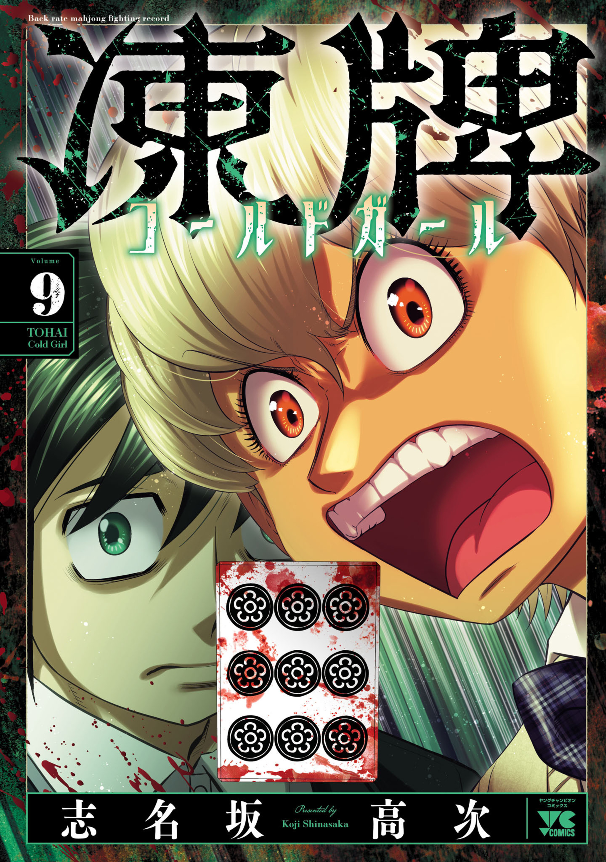 凍牌 ～コールドガール～ 9-5981299