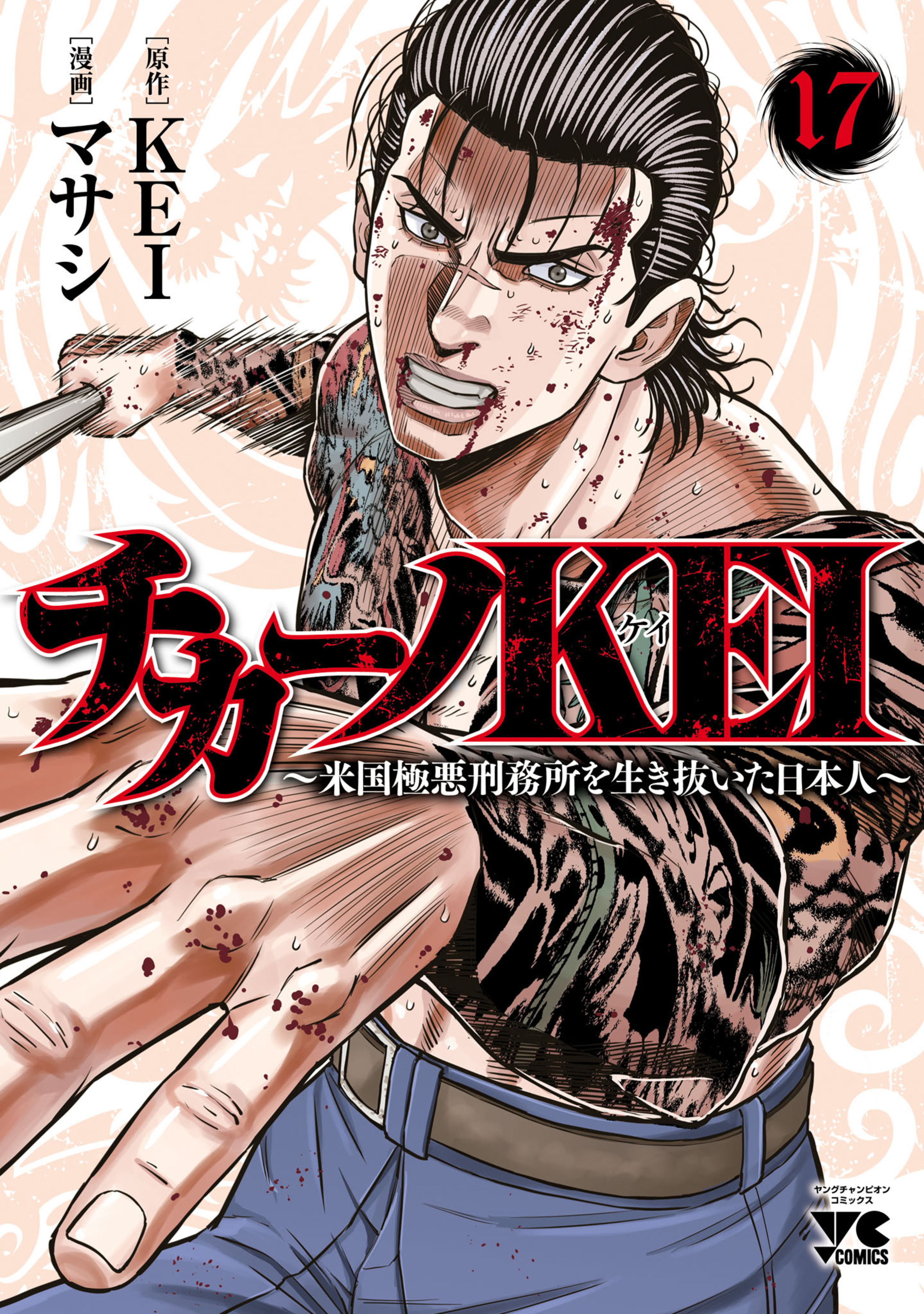 チカーノKEI〜米国極悪刑務所を生き抜いた日本人〜 17-5733827