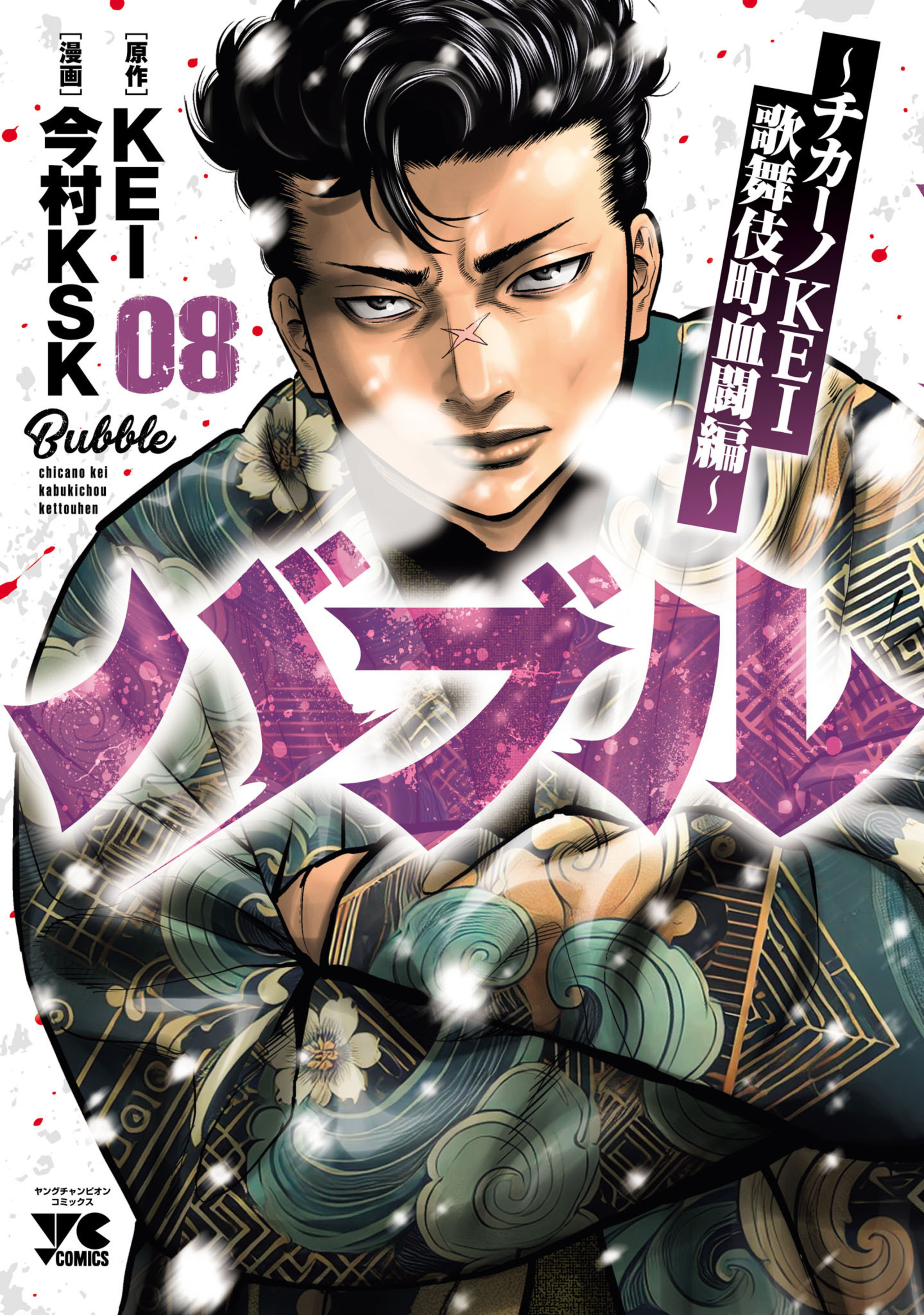 バブル～チカーノKEI 歌舞伎町血闘編～ 8-5733829