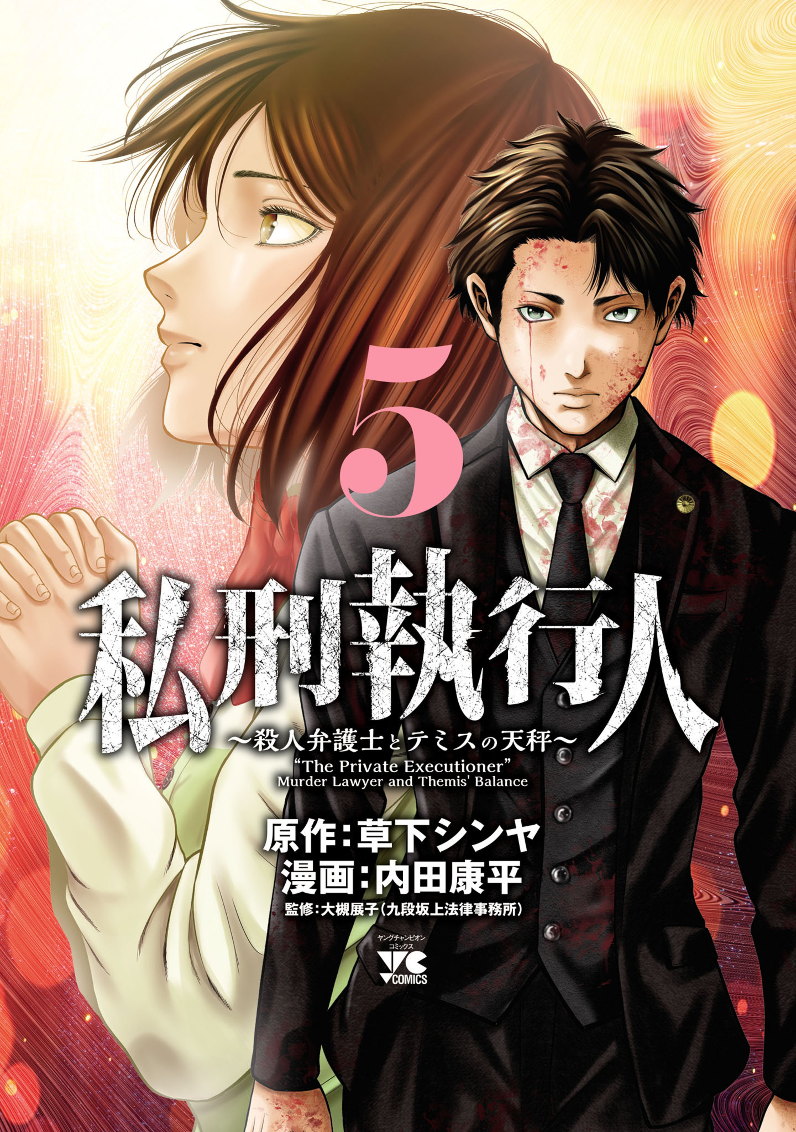 私刑執行人～殺人弁護士とテミスの天秤～ 5-5733830