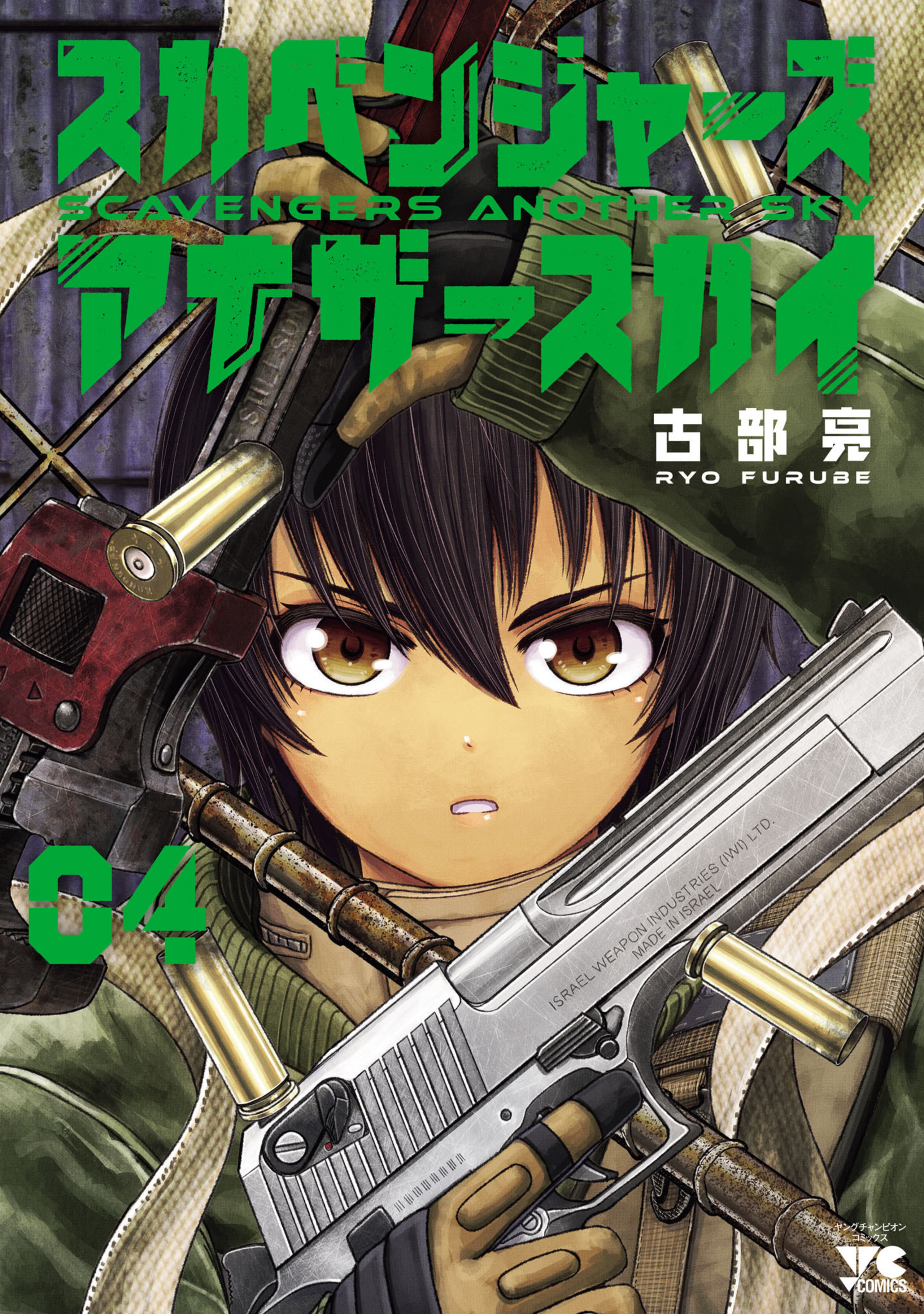 スカベンジャーズアナザースカイ 4-5733845