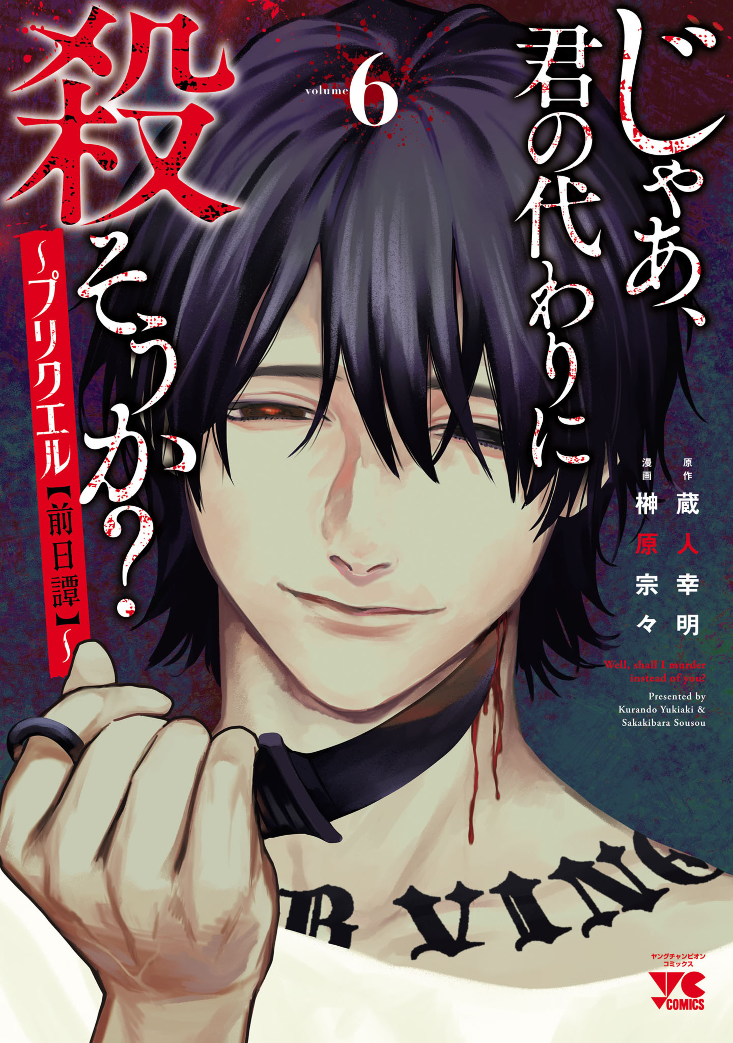 じゃあ、君の代わりに殺そうか？～プリクエル【前日譚】～6-5733859