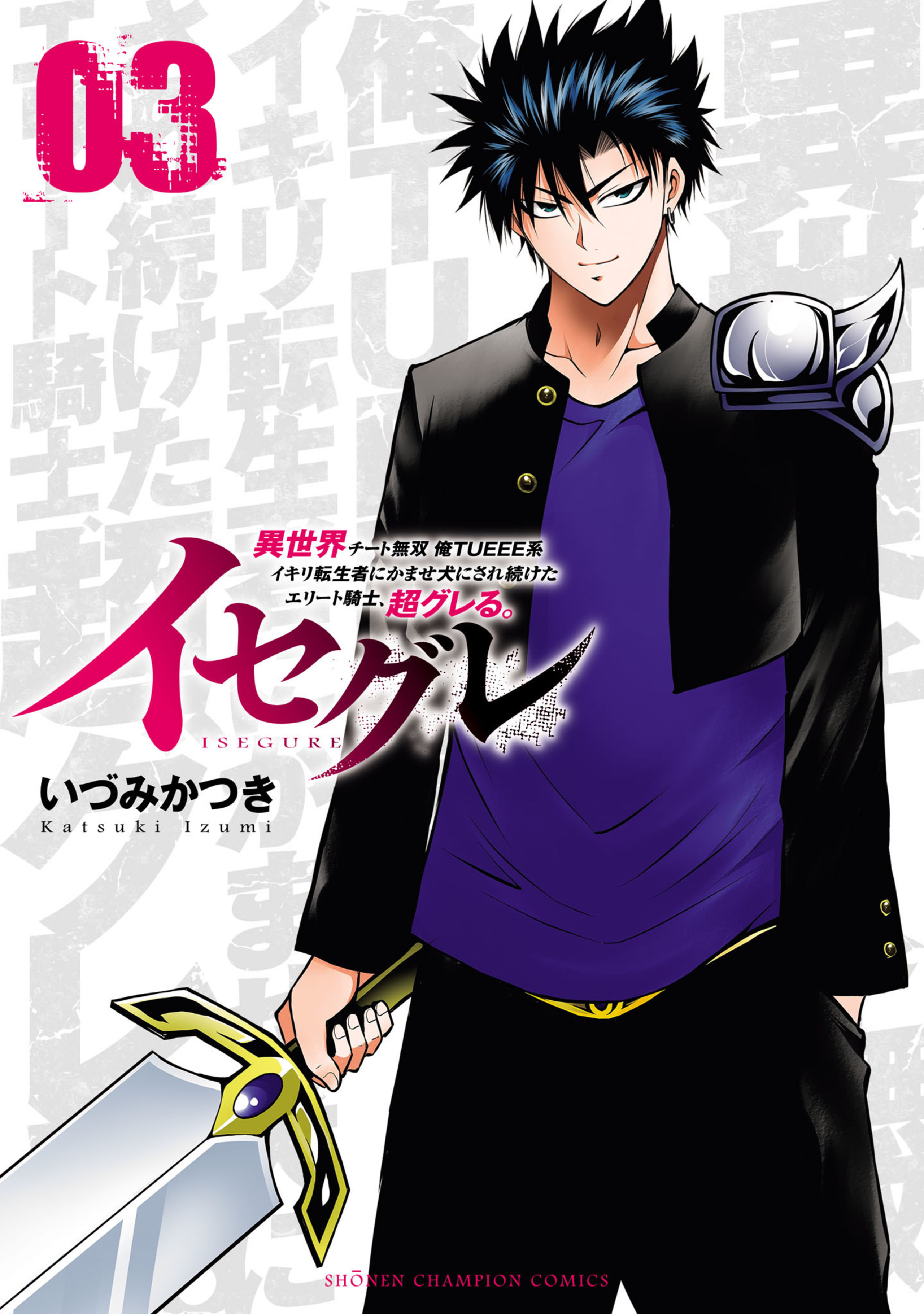 イセグレ　異世界チート無双　俺ＴＵＥＥＥ系イキリ転生者にかませ犬にされ続けたエリート騎士、超グレる。3-5787743