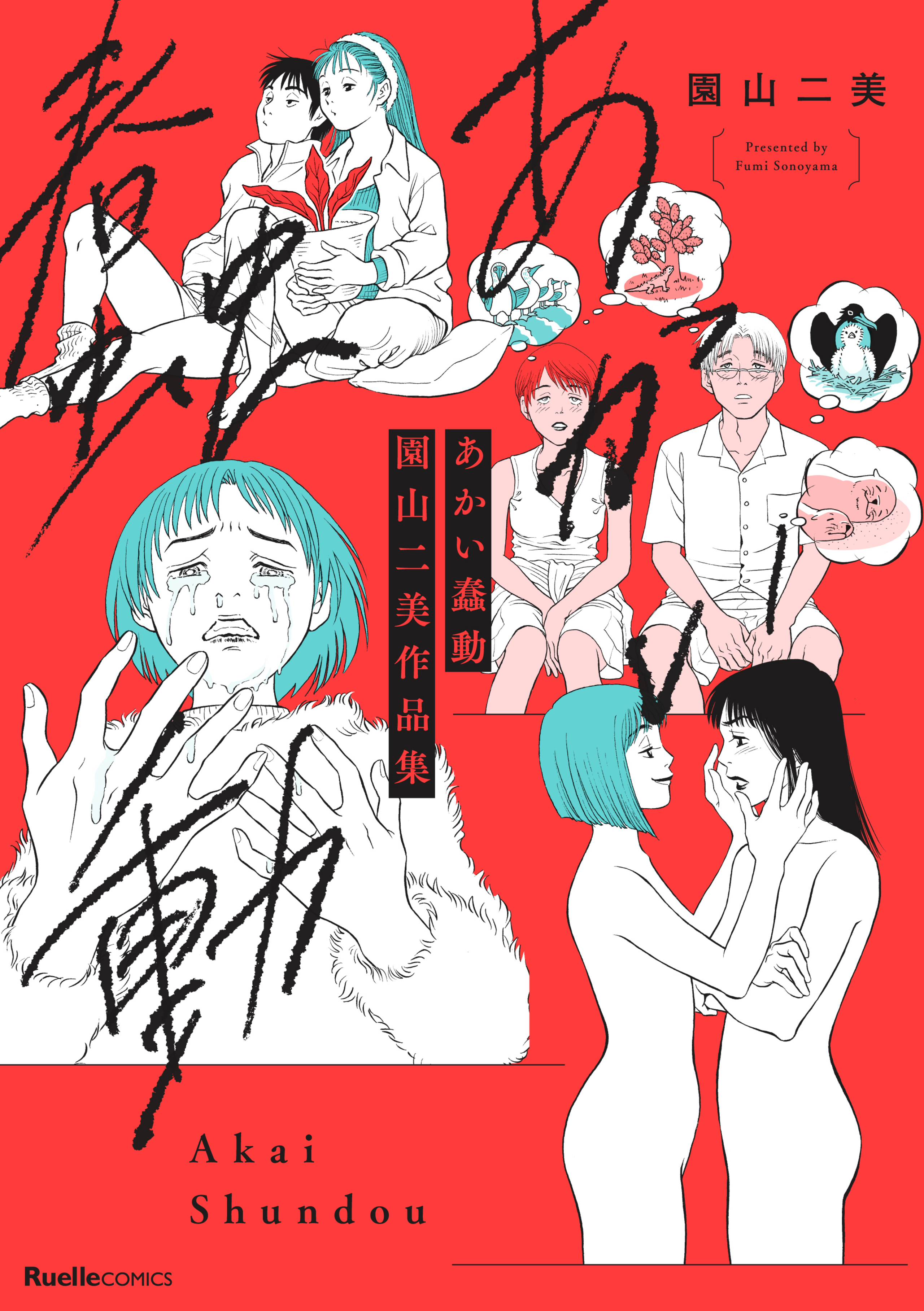 あかい蠢動　園山二美作品集-5795675