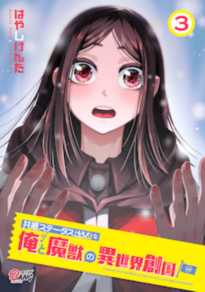 共感ステータスMAXな俺と魔獣の異世界創国（3）