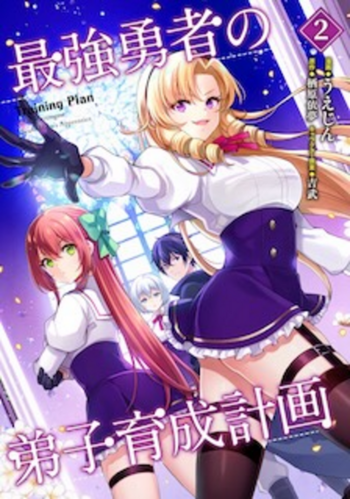最強勇者の弟子育成計画（2）