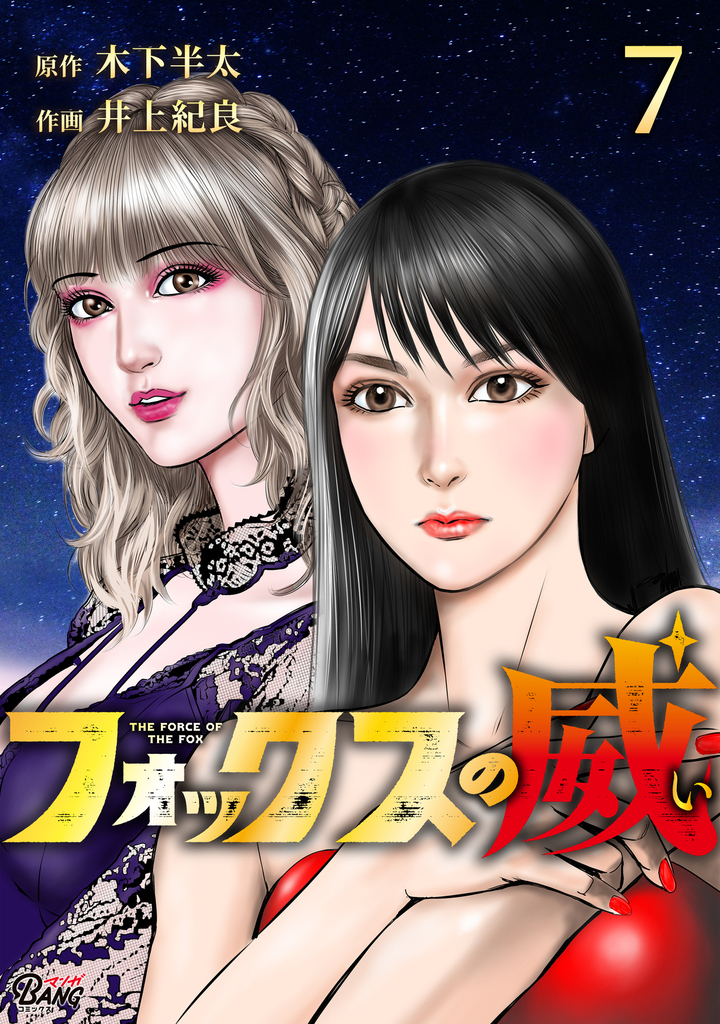 フォックスの威（7）