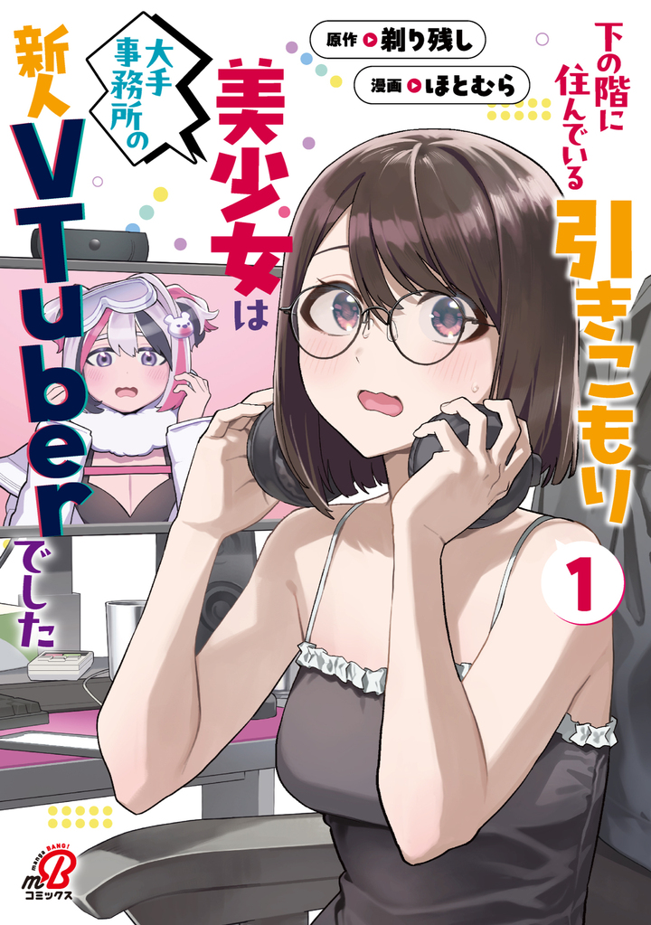 下の階に住んでいる引きこもり美少女は大手事務所の新人VTuberでした(1)