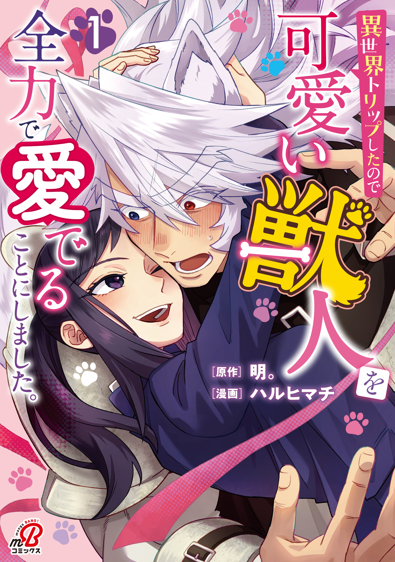 異世界トリップしたので可愛い獣人を全力で愛でることにしました。（1）-4395417