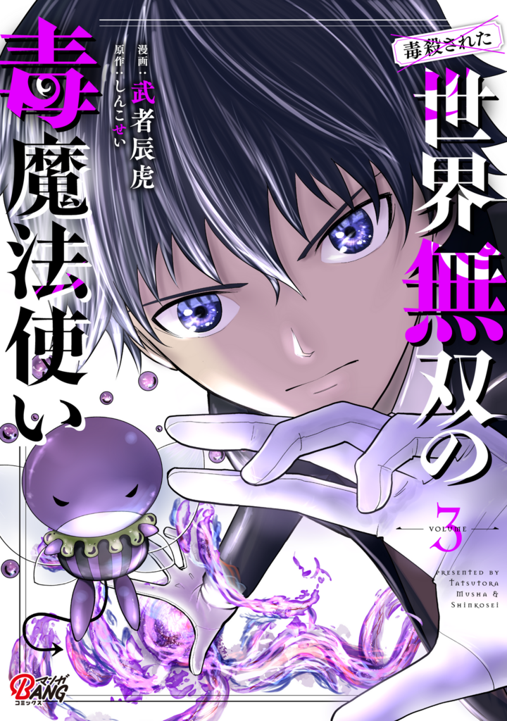 毒殺された世界無双の毒魔法使い（３）