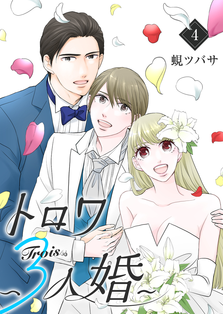 トロワ~3人婚~ (4)