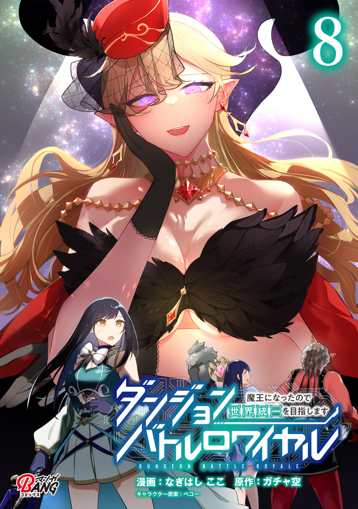 ダンジョンバトルロワイヤル〜魔王になったので世界統一を目指します〜 8