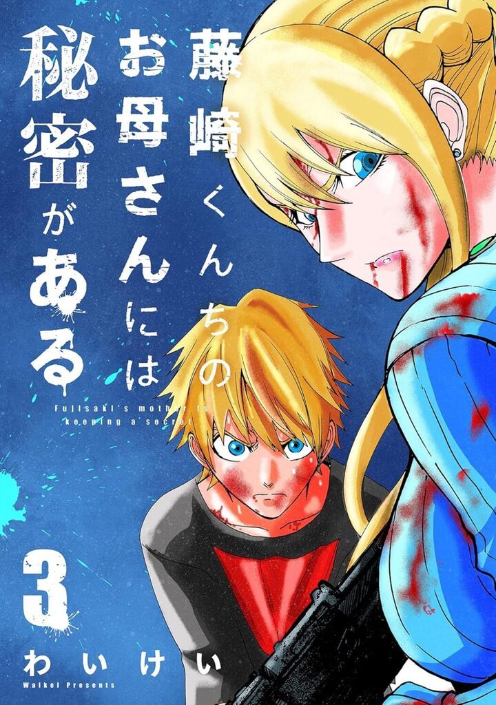 藤崎くんちのお母さんには秘密がある　3