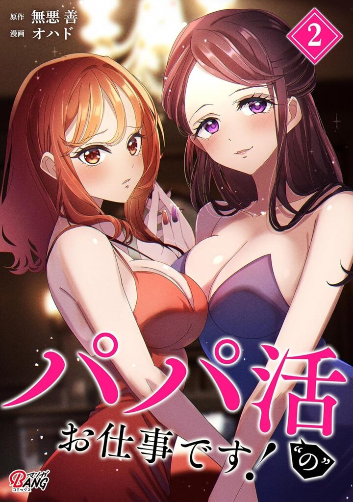 パパ活“の”お仕事です！　2