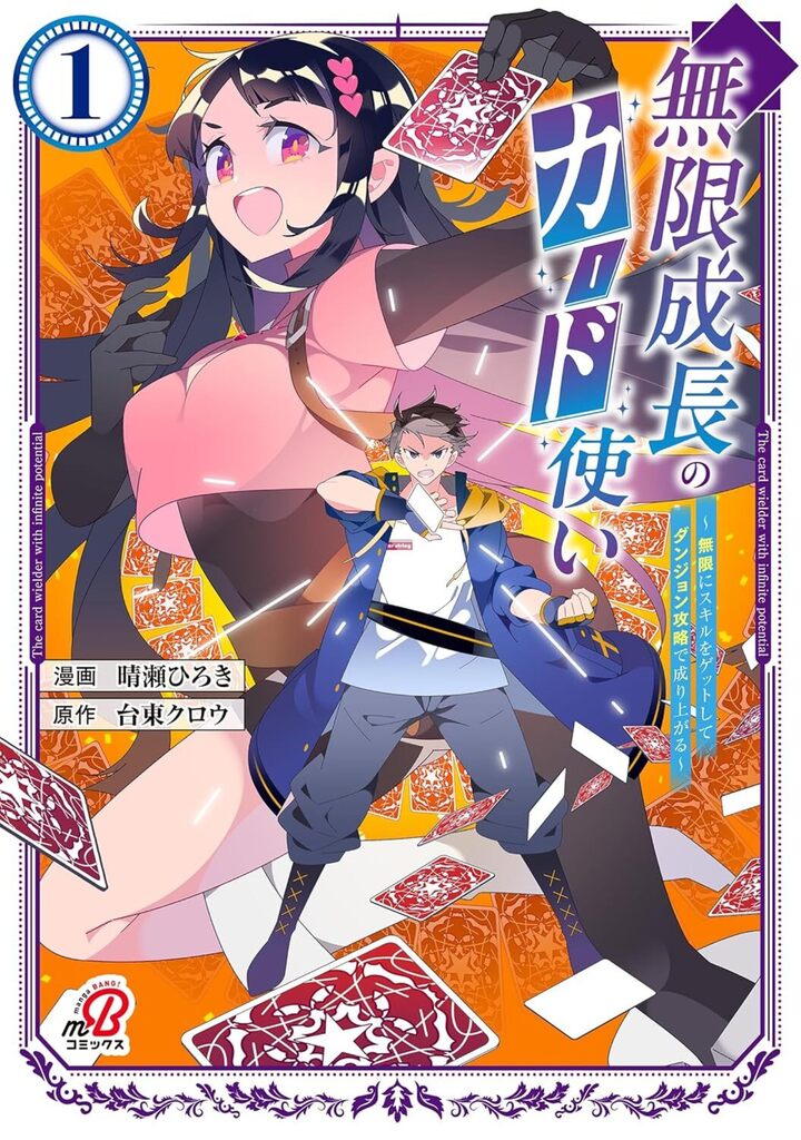 無限成長のカード使い～無限にスキルをゲットしてダンジョン攻略で成り上がる～　1