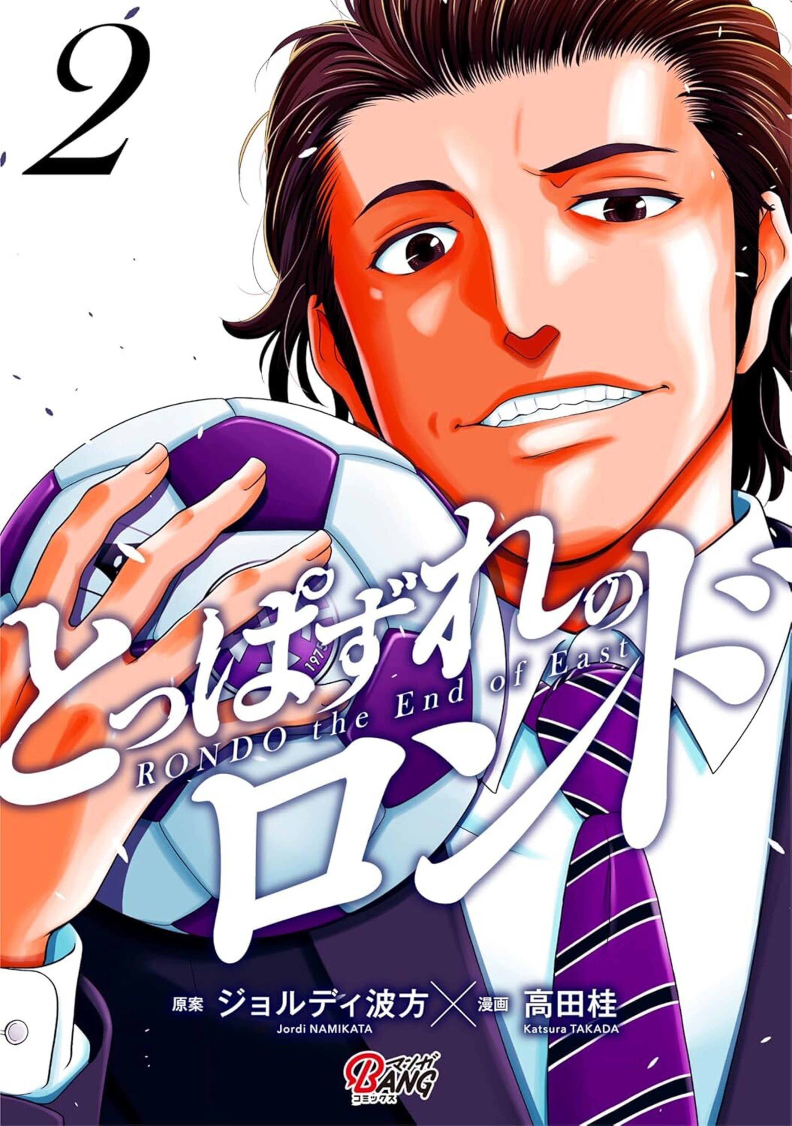 とっぱずれのロンド（2）-5021638