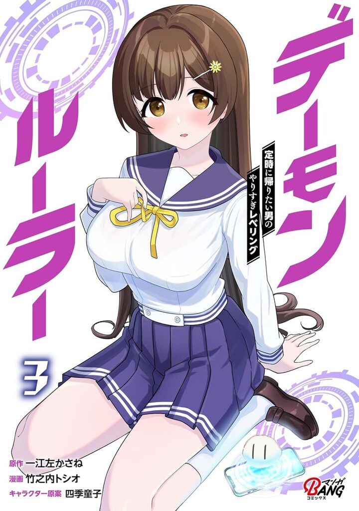 デーモンルーラー　定時に帰りたい男のやりすぎレベリング （3）