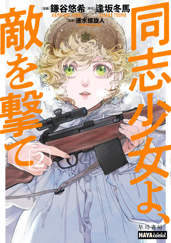 同志少女よ、敵を撃て　2巻