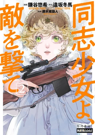 同志少女よ、敵を撃て 2巻 / 逢坂冬馬, 鎌谷悠希, 速水螺旋人 | ハヤコミ