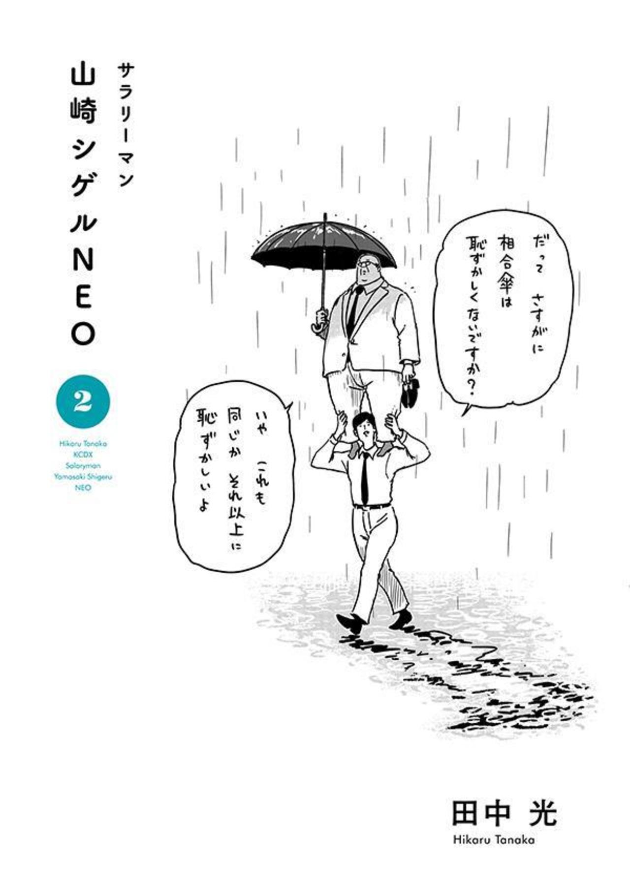 サラリーマン山崎シゲルＮＥＯ