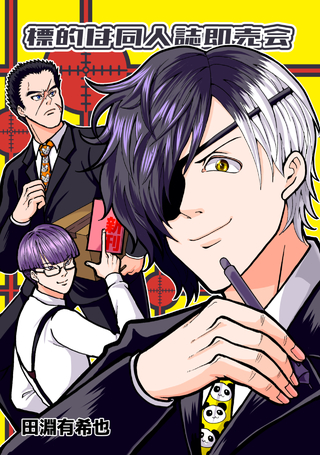 標的は同人誌即売会/1巻