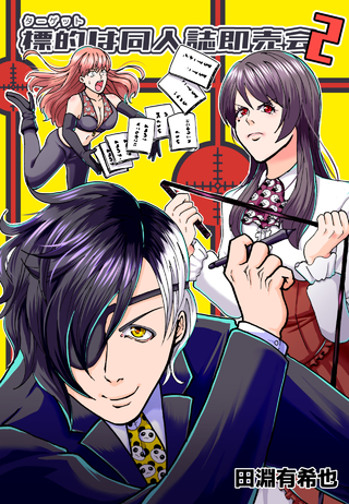 標的は同人誌即売会/2巻