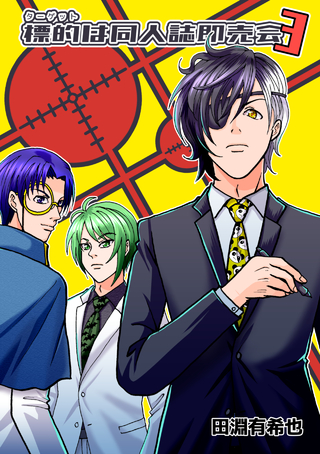 標的は同人誌即売会/3巻