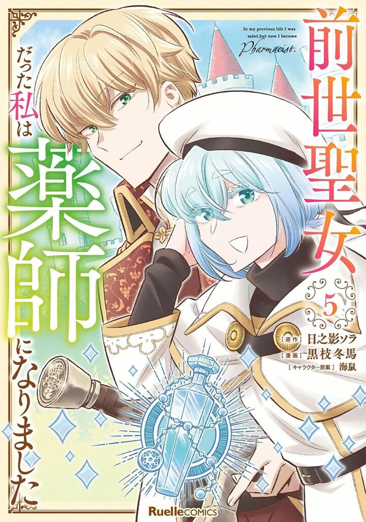 前世聖女だった私は薬師になりました（5）