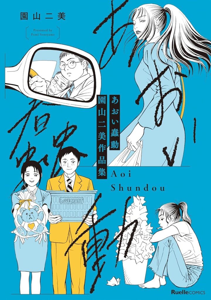 あおい蠢動　園山二美作品集