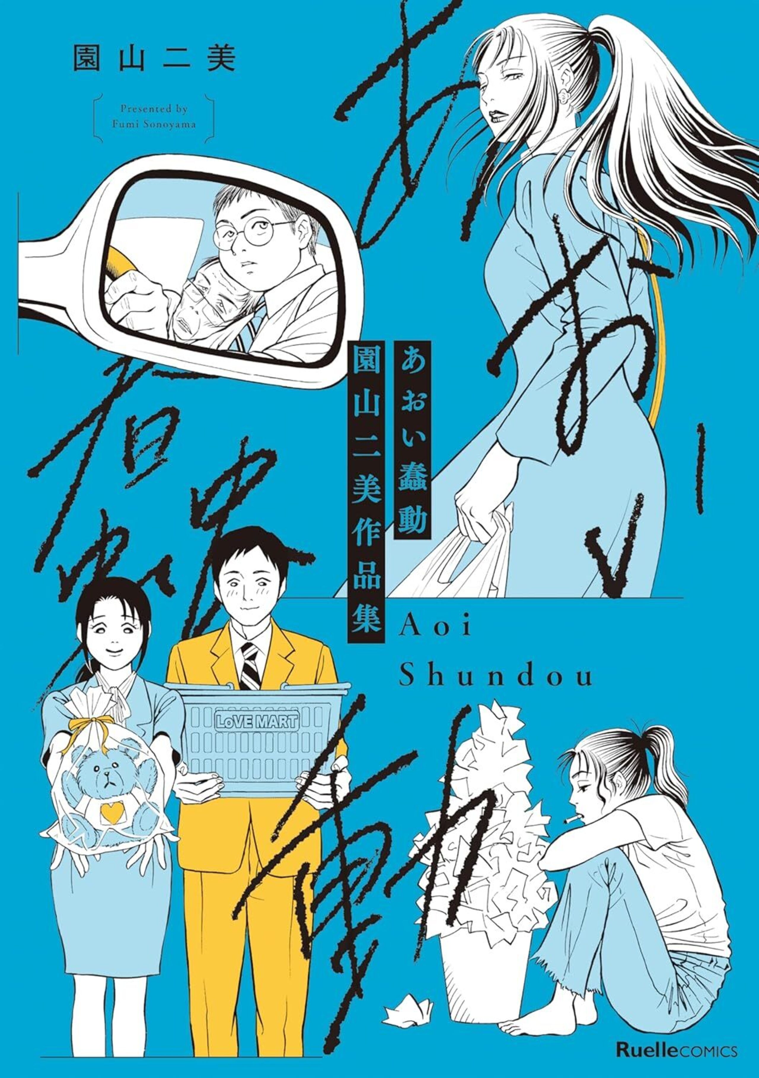 あおい蠢動　園山二美作品集-6797049