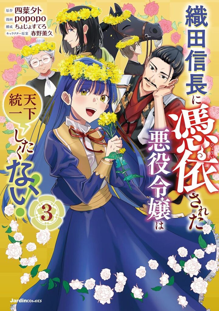 織田信長に憑依された悪役令嬢は天下統一したくない！（3）