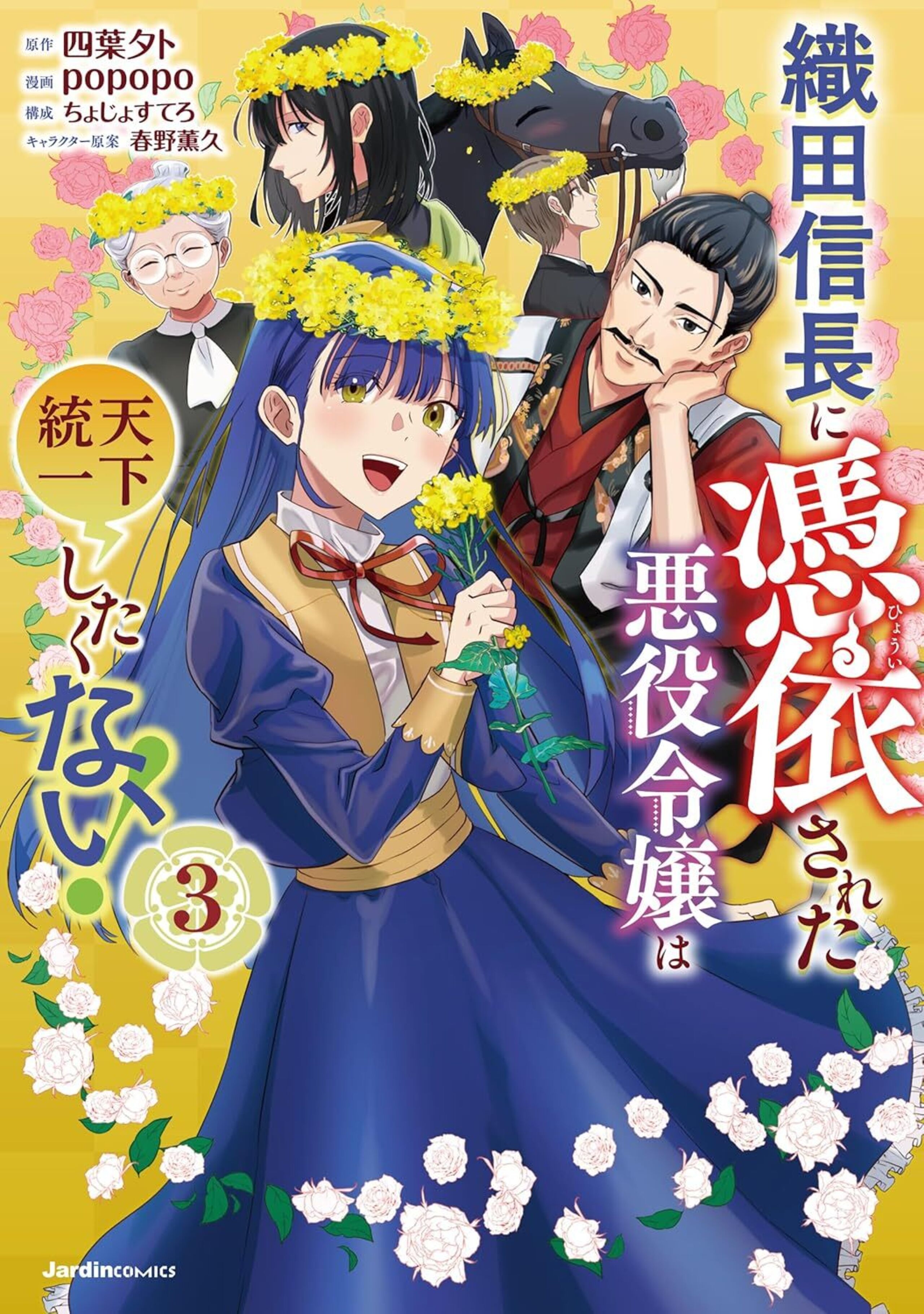 織田信長に憑依された悪役令嬢は天下統一したくない！（3）-6797052